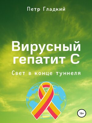 cover image of Вирусный гепатит С. Свет в конце туннеля